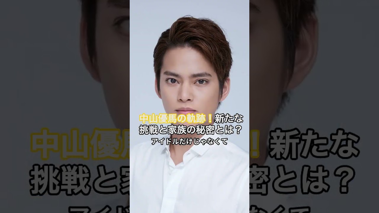 中山優馬の軌跡、元ジャニーズ中山優馬 新たな挑戦と家族の秘密とは？  #HumanStories_Japan #shorts