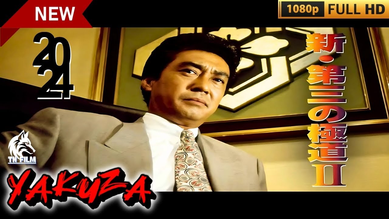 「ヤクザ映画」第三の極道🎬サスペンスドラマ最新🅷🅾🆃❤️‍🔥 2024 Full HD