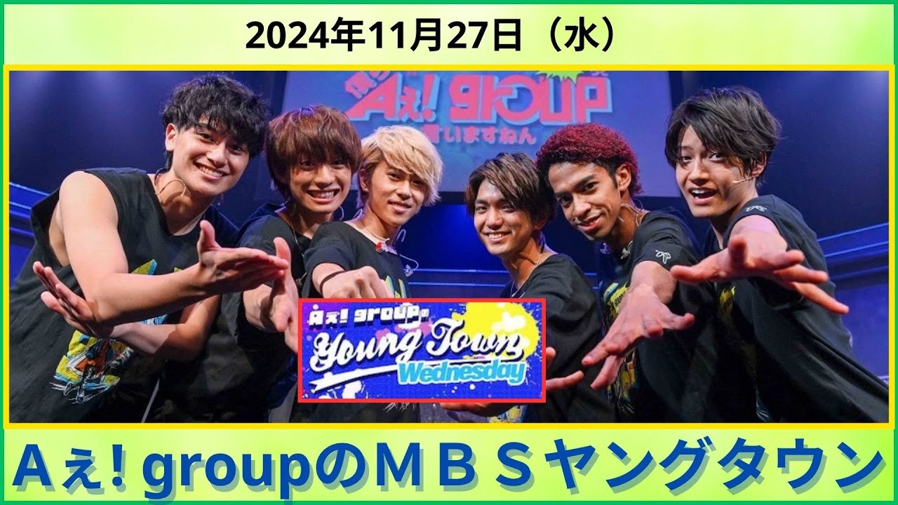 2024年11月27日（水）Aぇ! groupのＭＢＳヤングタウン#正門良規 #末澤誠也 #草間リチャード敬太#小島健#佐野晶哉