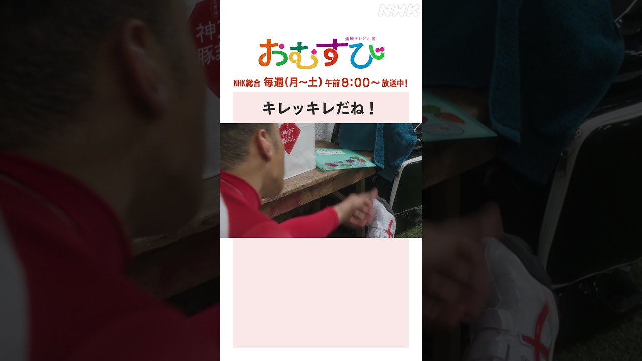 【#橋本環奈】#佐野勇斗 #関口メンディー キレッキレだね！NHK総合 毎週(月～土)午前8:00～ | #朝ドラおむすび | NHK | #shorts