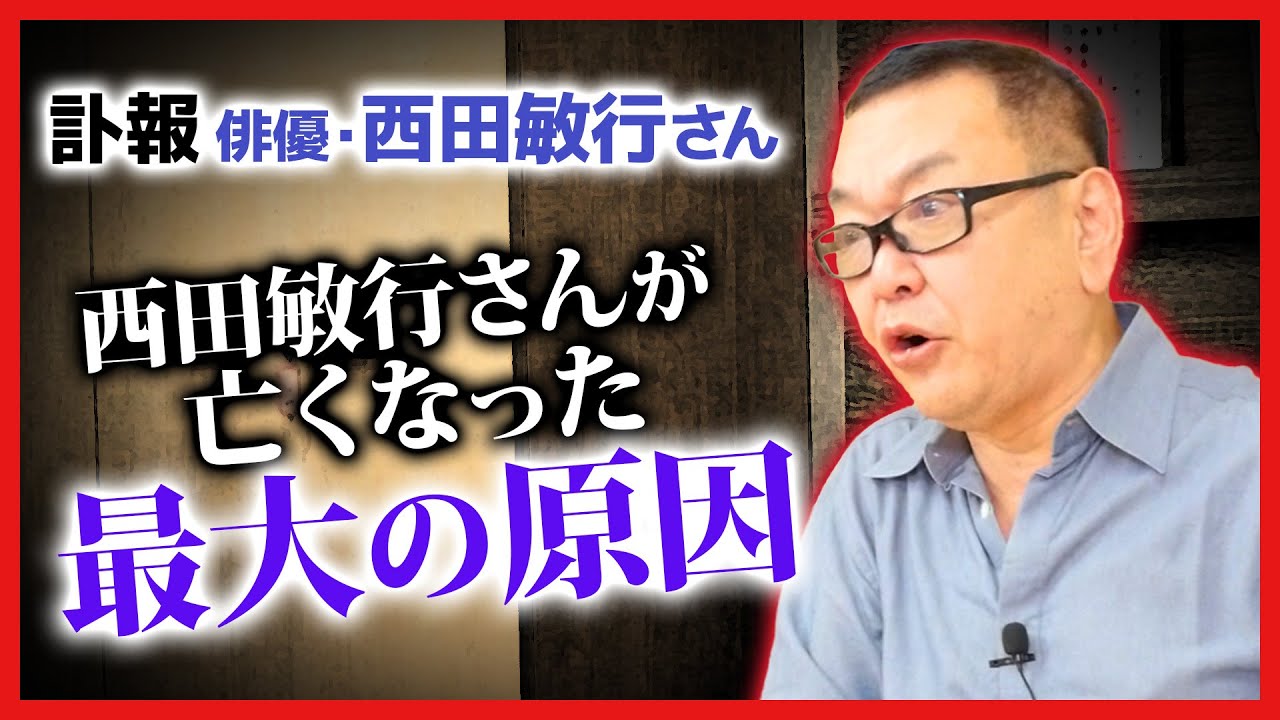 西田敏行さんが亡くなった原因について