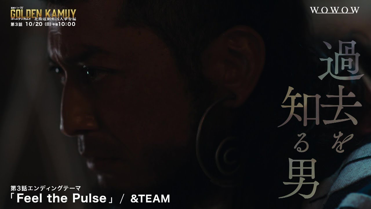 【第３話予告】「連続ドラマＷ　ゴールデンカムイ ―北海道刺青囚人争奪編―」【WOWOW】