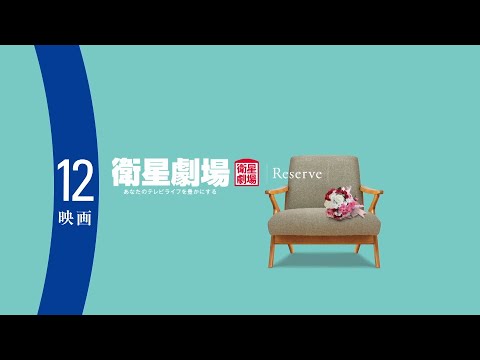＜衛星劇場2024年12月＞RESERVE衛星劇場 ～映画～