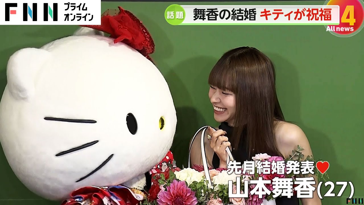 新婚の山本舞香さん（27）にハローキティが祝福！「桜庭ななみ」から改名後初めて公の場に登場した宮内ひとみさんら登場