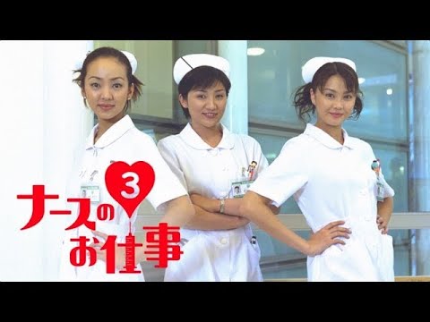 『ナースのお仕事３』1話～4 話 🎀🎀🎀 Leave It to the Nurses Season 3 (2000) Full HD