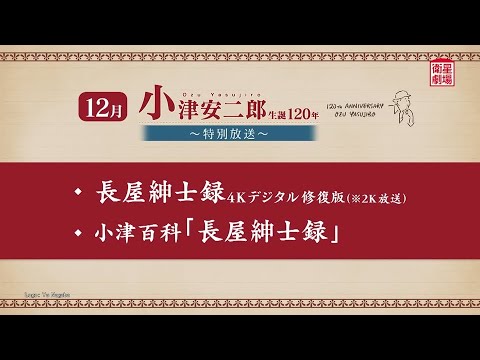 ＜衛星劇場2024年12月＞「小津安二郎生誕120年～特別放送～」 30秒予告