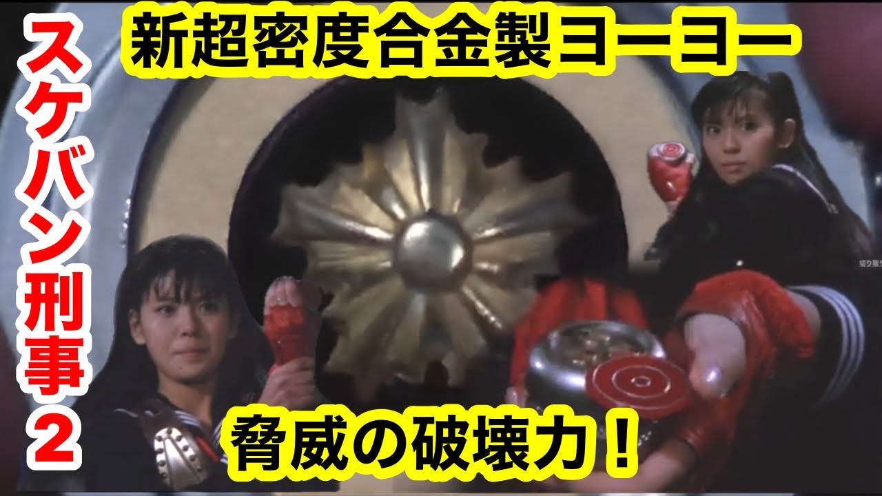 スケバン刑事2 劇場版 16倍の破壊力ヨーヨー！ 南野陽子 蟹江敬三 伊武雅刀