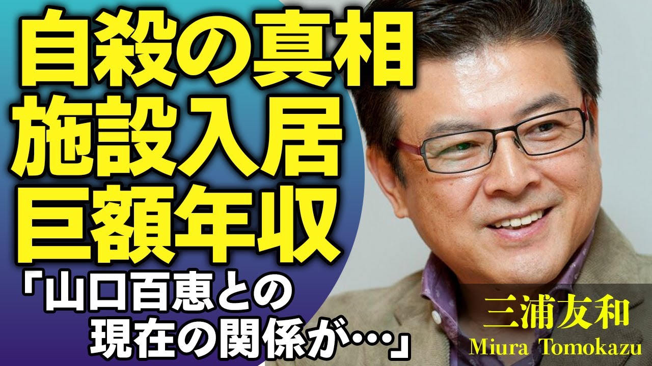 三浦友和が自ら命を絶った真相…老人施設に強制入居した真相や巨額すぎる年収額に驚きが隠せない！『アウトレイジ』で有名な俳優が山口百恵との現在の関係がやばい【芸能人】