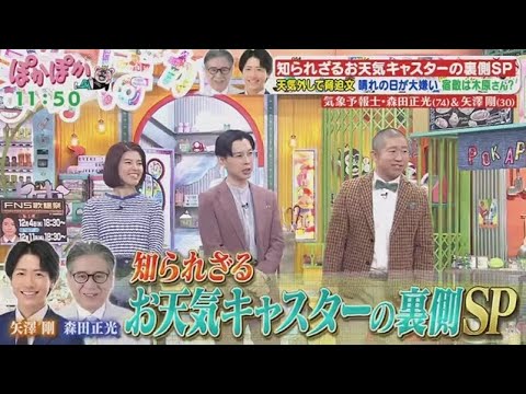 ぽかぽか  2024年11月29日【気象予報士の裏側SP！レジェンド森田正光＆フジ「イット！」矢澤剛】🅵🆄🅻🅻🆂🅷🅾🆆