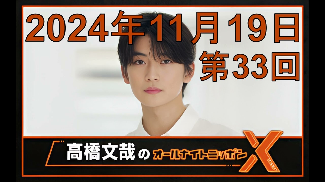 高橋文哉 オールナイトニッポンX（クロス）Season2 第33回 2024年11月19日