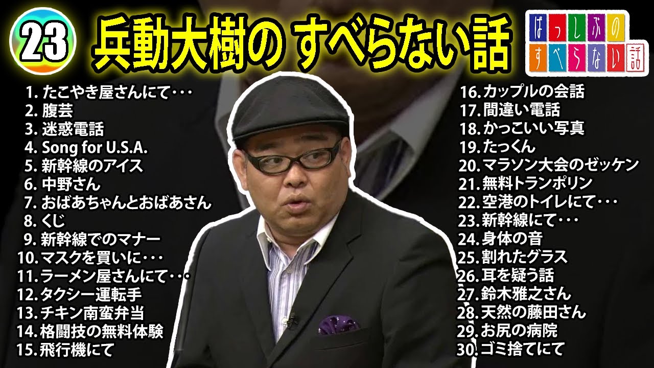 【#23】兵動大樹の すべらない話【睡眠用・作業用・ドライブ・高音質BGM聞き流し】（概要欄タイムスタンプ有り）