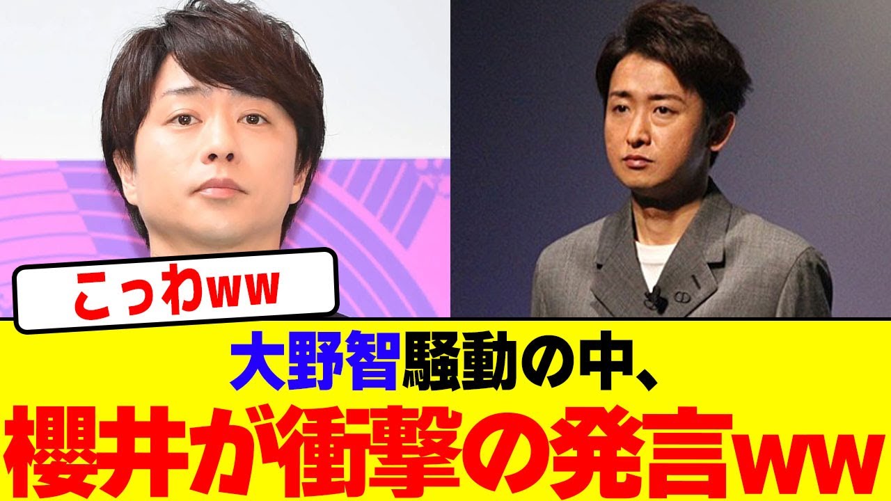 大野智騒動の中、櫻井が衝撃の発言wwwwwwwwwwwwww【2chまとめ】【2chスレ】【5chスレ】