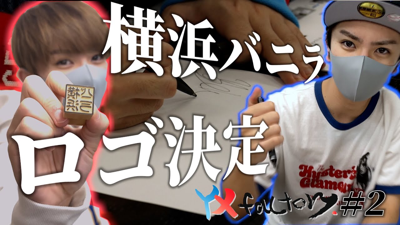 YX factory story # 2【横浜バニラロゴ制作！】