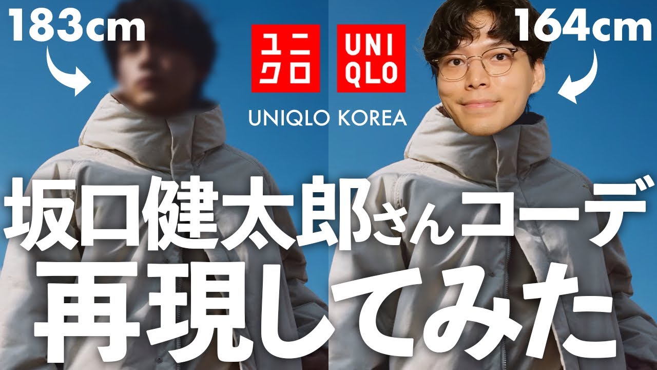 【UNIQLO】ユニクロ韓国で坂口健太郎さんが着ているコーデを低身長が真似してみた‼︎