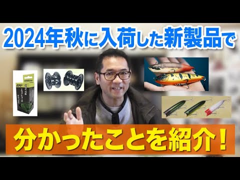 2024年秋に入荷した新製品で分かった事を紹介！
