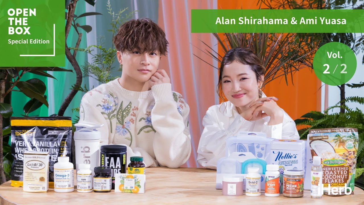 【iHerb Japan】GENERATIONS 白濱亜嵐と湯浅亜実がウェルネスを維持するためにライフスタイルに取り入れているiHerbの愛用品を紹介｜OPEN THE BOX 特別編 -後編-