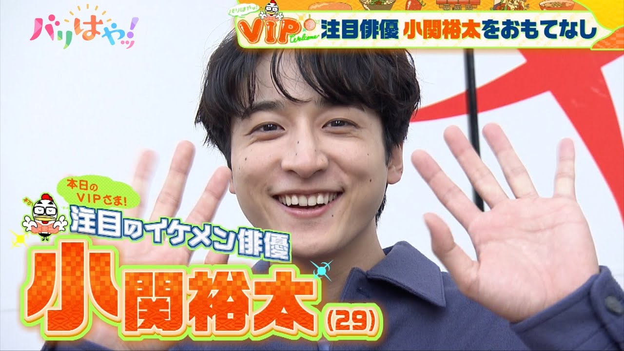 【期間限定公開】小関裕太をおもてなし（2024/11/29）