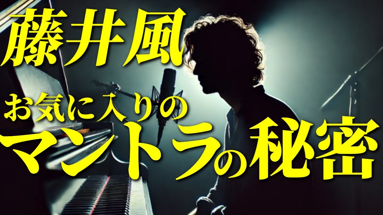 まだ世の中に知られていない【藤井風】お気に入りのマントラの驚くべきパワー