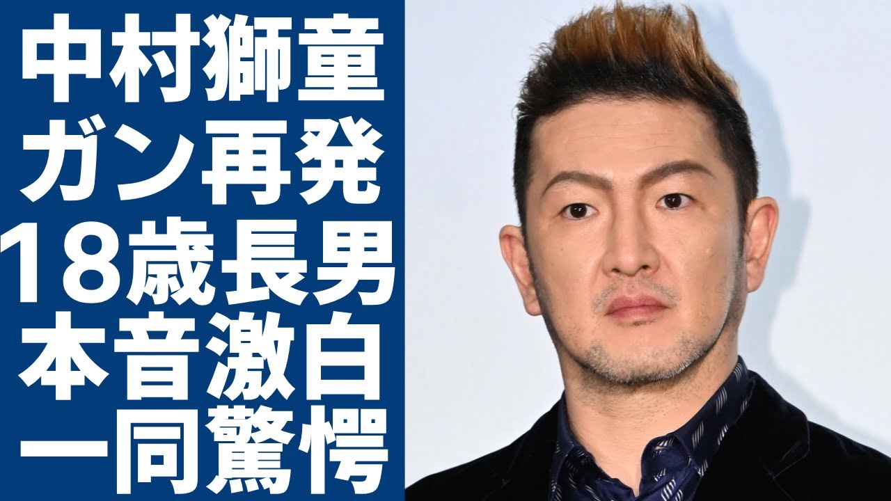 中村獅童がガン再発した現在...元妻との１８歳になった長男への想いに涙...「いま、会いにゆきます」で活躍した歌舞伎俳優が再婚妻との馴れ初め...現在の年収額に言葉を失う...
