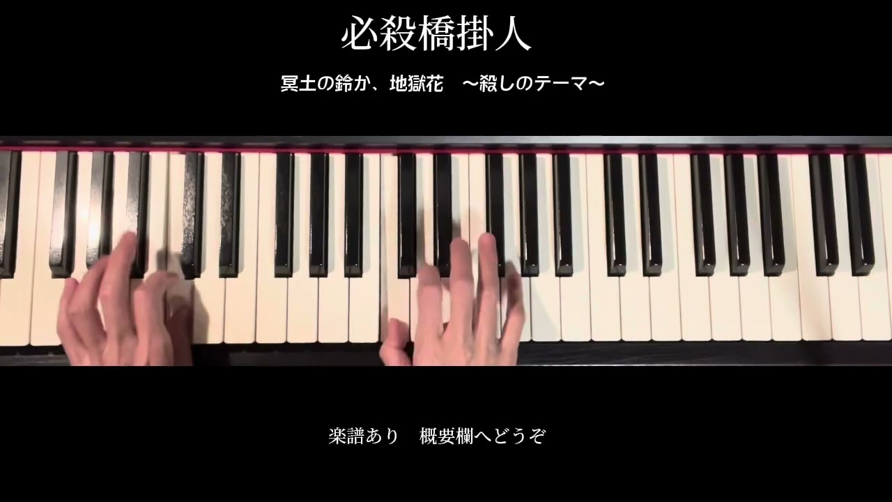 【必殺橋掛人】冥土の鈴か、地獄花　〜殺しのテーマ〜ピアノソロ中級楽譜