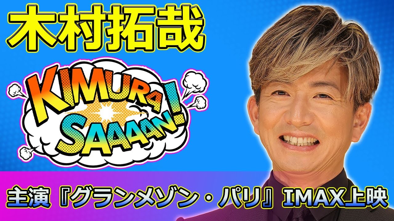 【速報】 木村拓哉主演『グランメゾン・パリ』IMAX上映！豪華キャストが登場する特別イベント詳細公開#グランメゾンパリ, #木村拓哉, #オクテギョン, #正門良規,