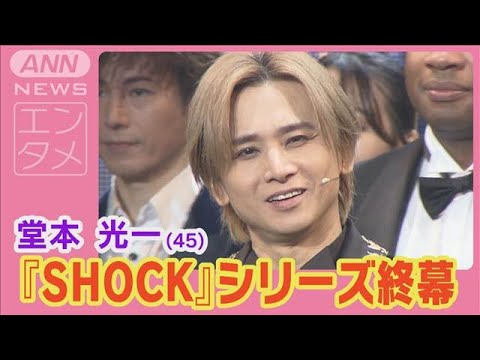 堂本光一 全2128回主演を務めた舞台終幕への想い【『Endless SHOCK』大千穐楽】(2024年11月30日)