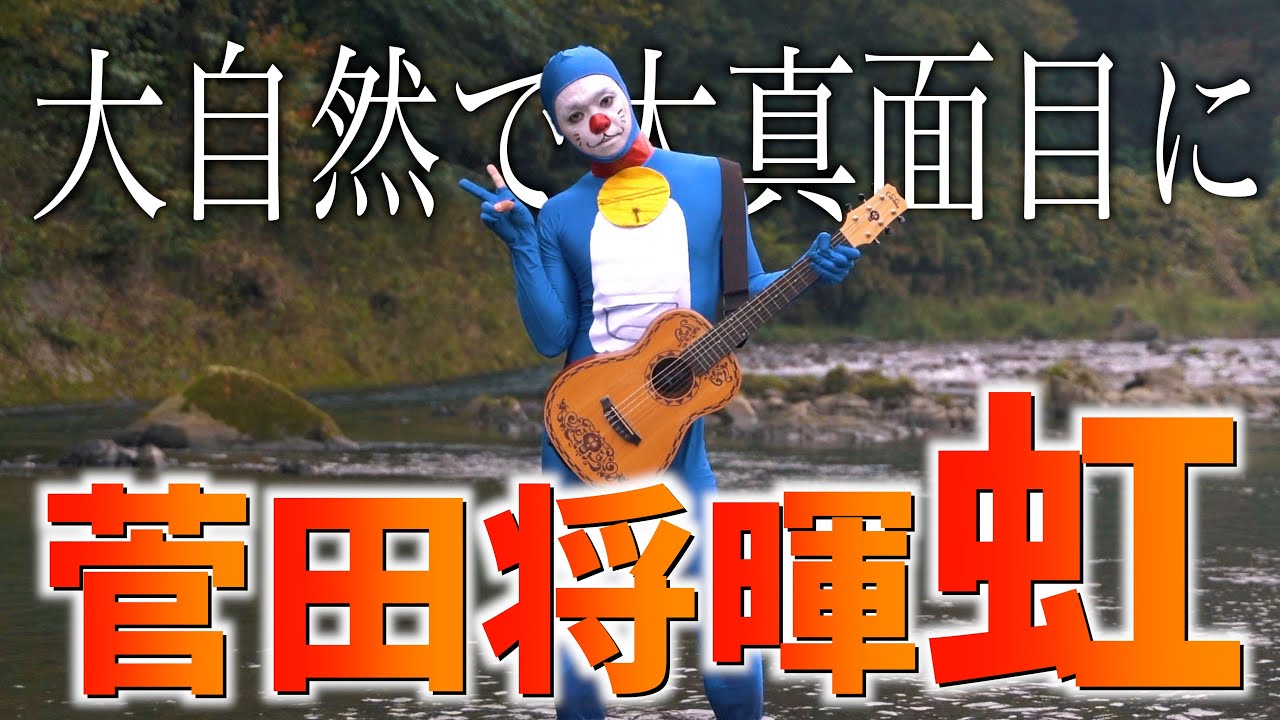 【大自然で大真面目に】菅田将暉 "虹" 【映画 STAND BY ME ドラえもん 2】