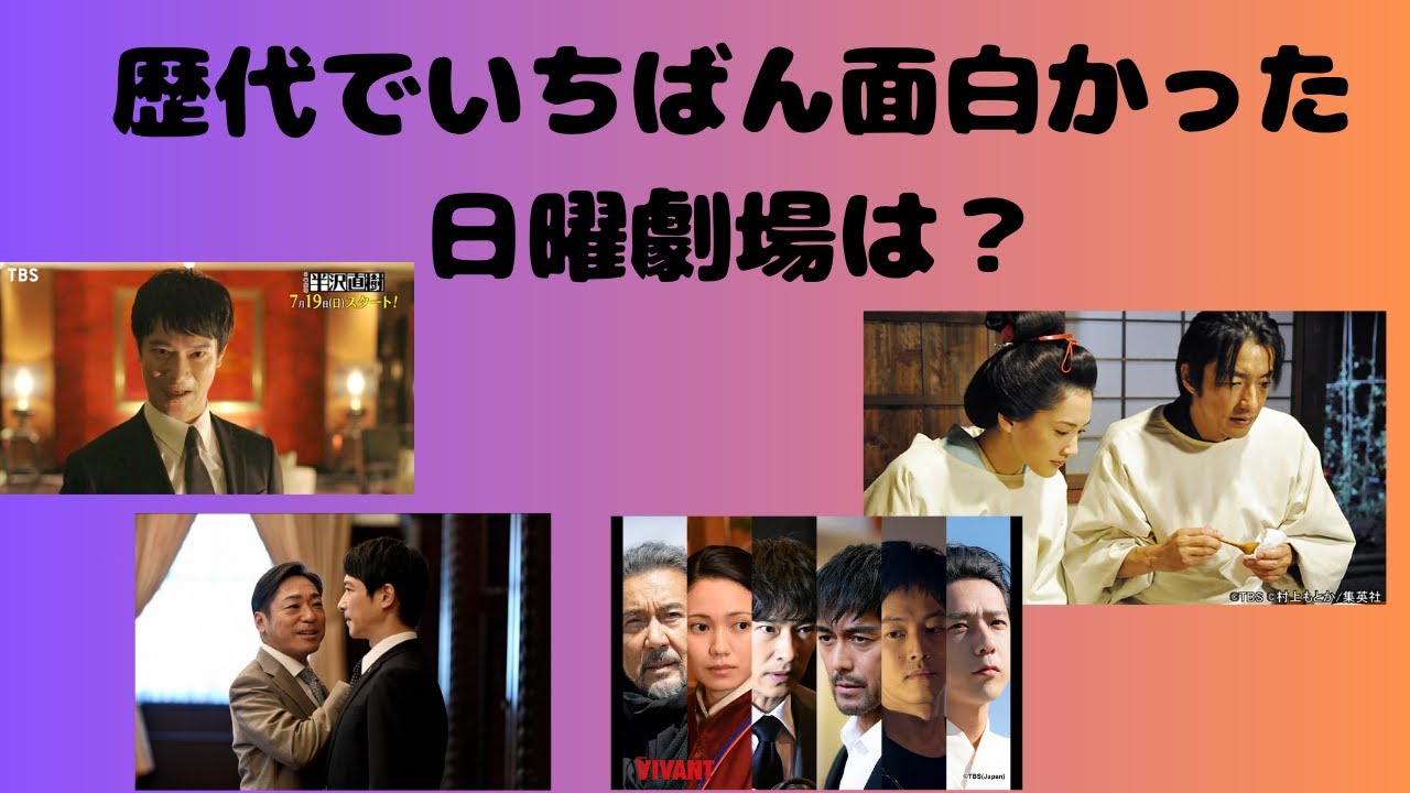 歴代でいちばん面白かった日曜劇場は？