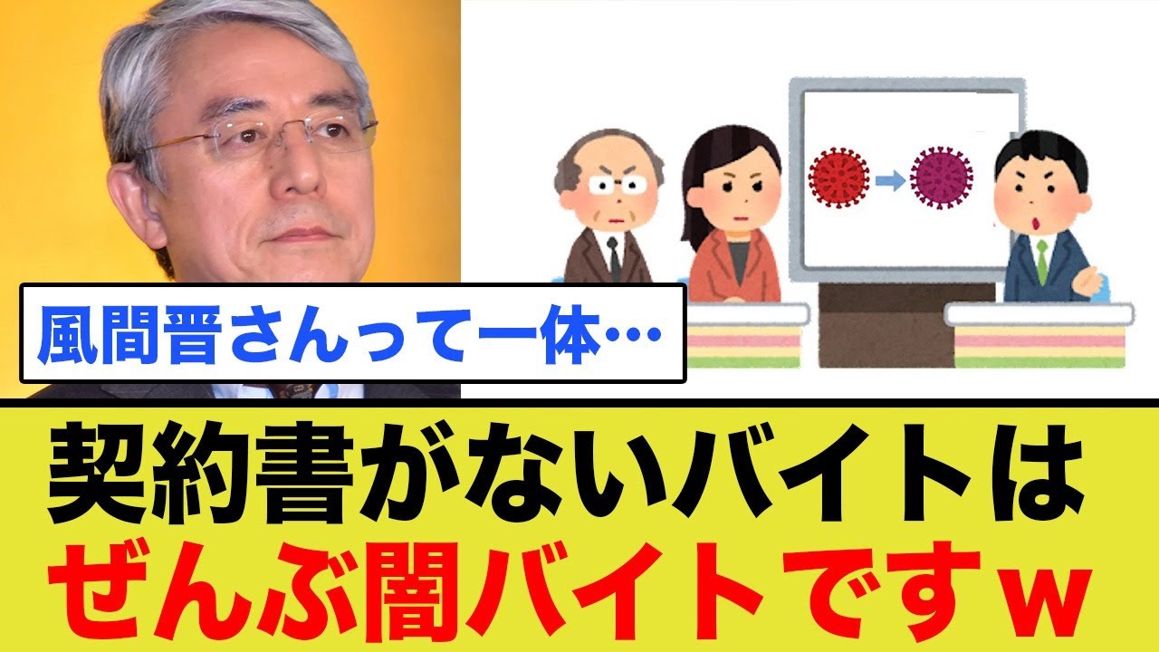 「契約書ないバイト＝闇バイト」って認識の人が出演できるテレビww