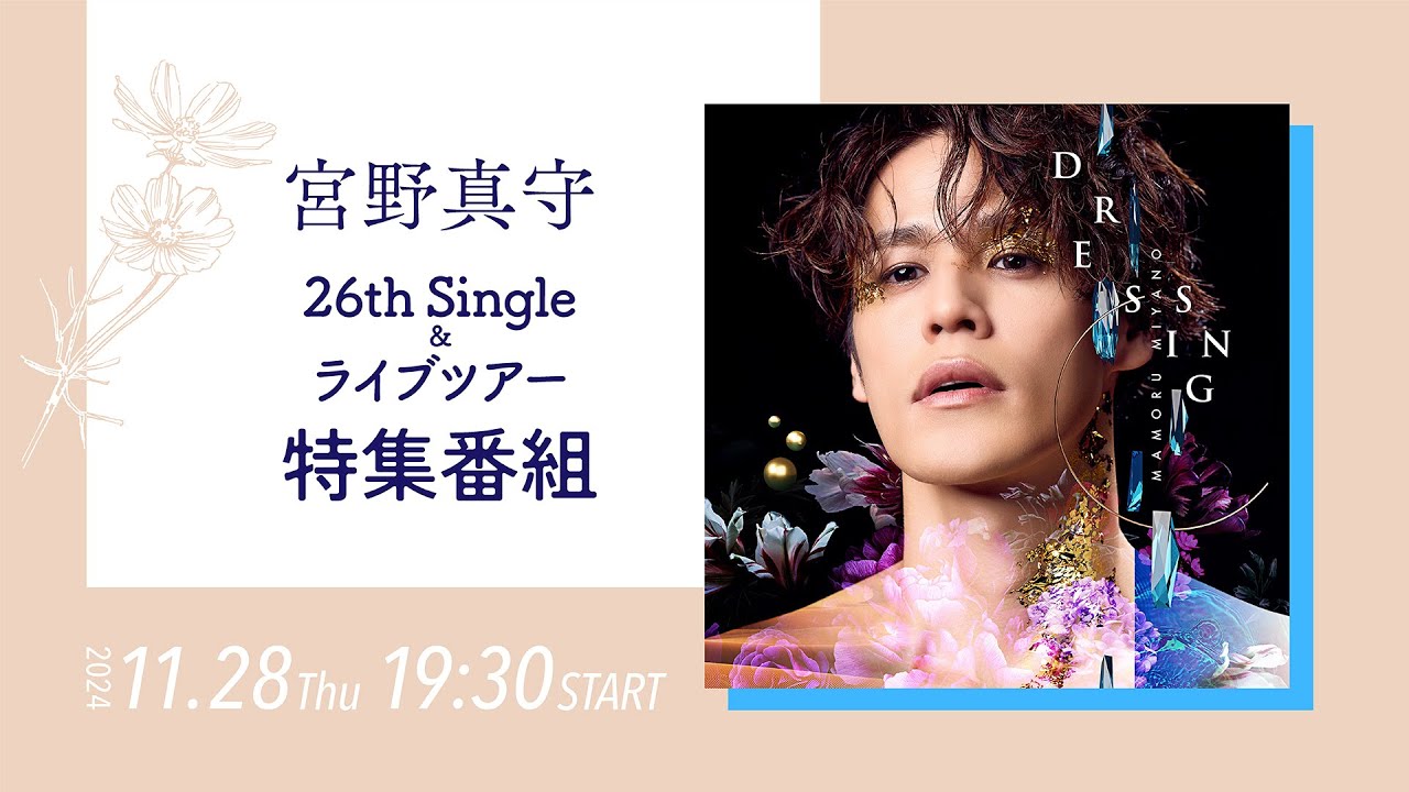 【11/28（木）19:30〜】宮野真守 「DRESSING」配信＆ライブツアー特集特番