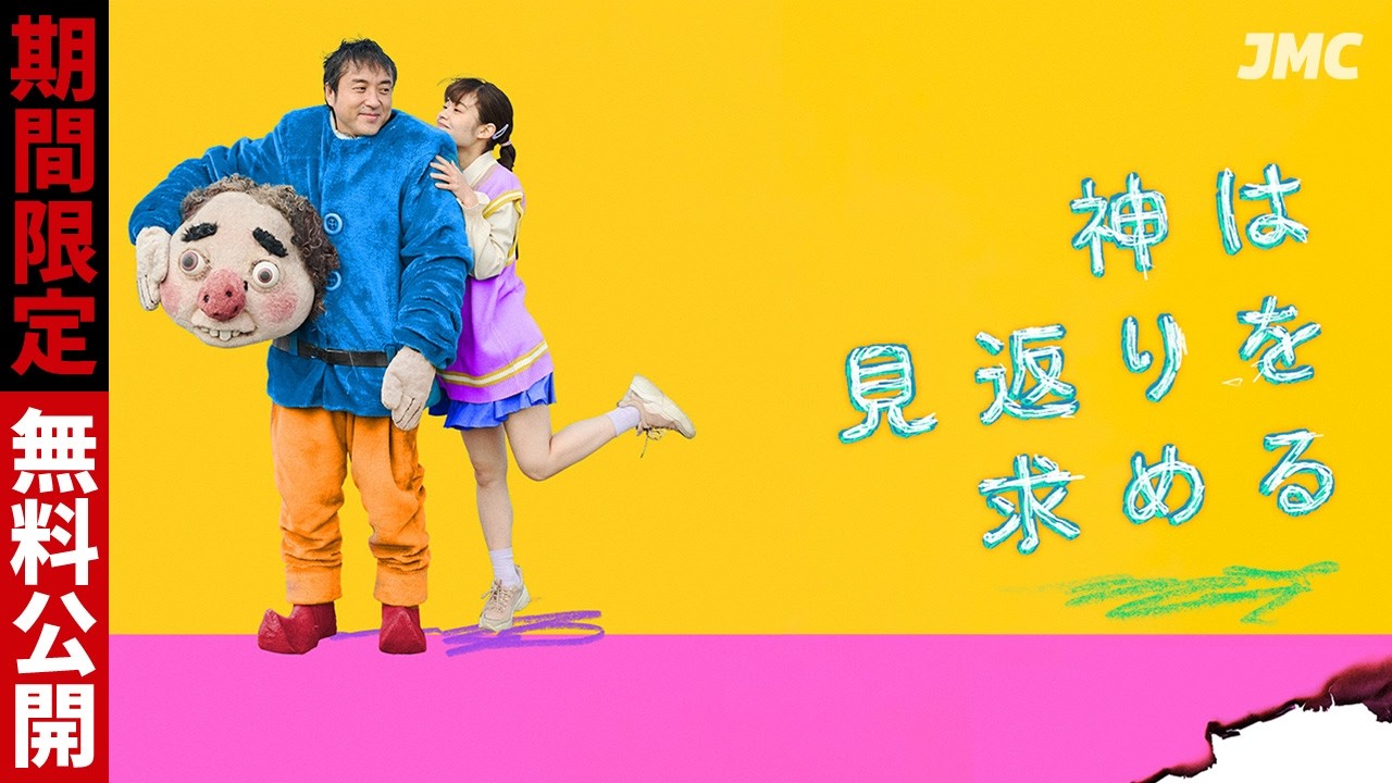 【12月13日まで】映画『神は見返りを求める』#ムロツヨシ