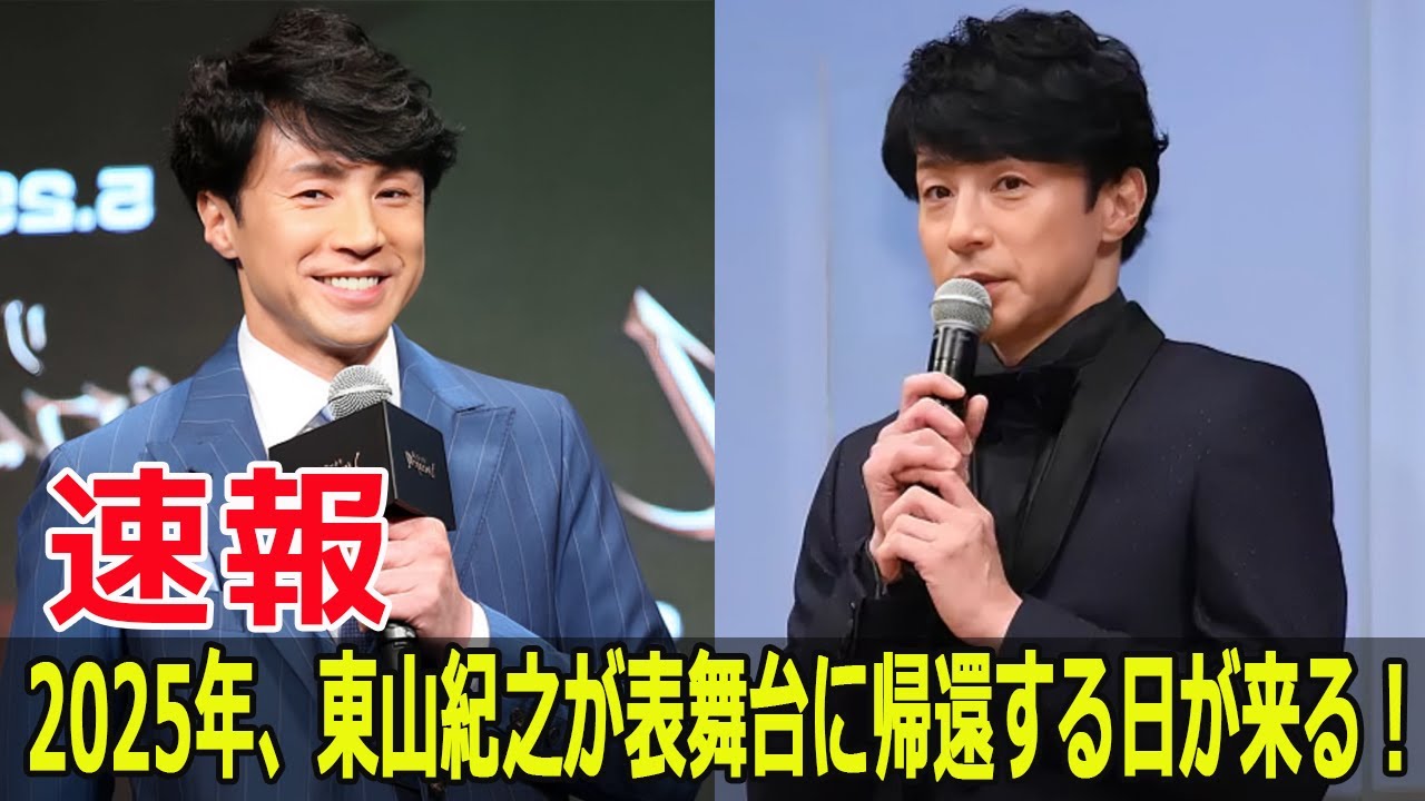 2025年、東山紀之が表舞台に帰還する日が来る！