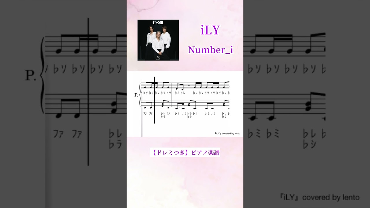 【ドレミつき】『iLY』Number_i /ピアノソロ楽譜/covered by lento