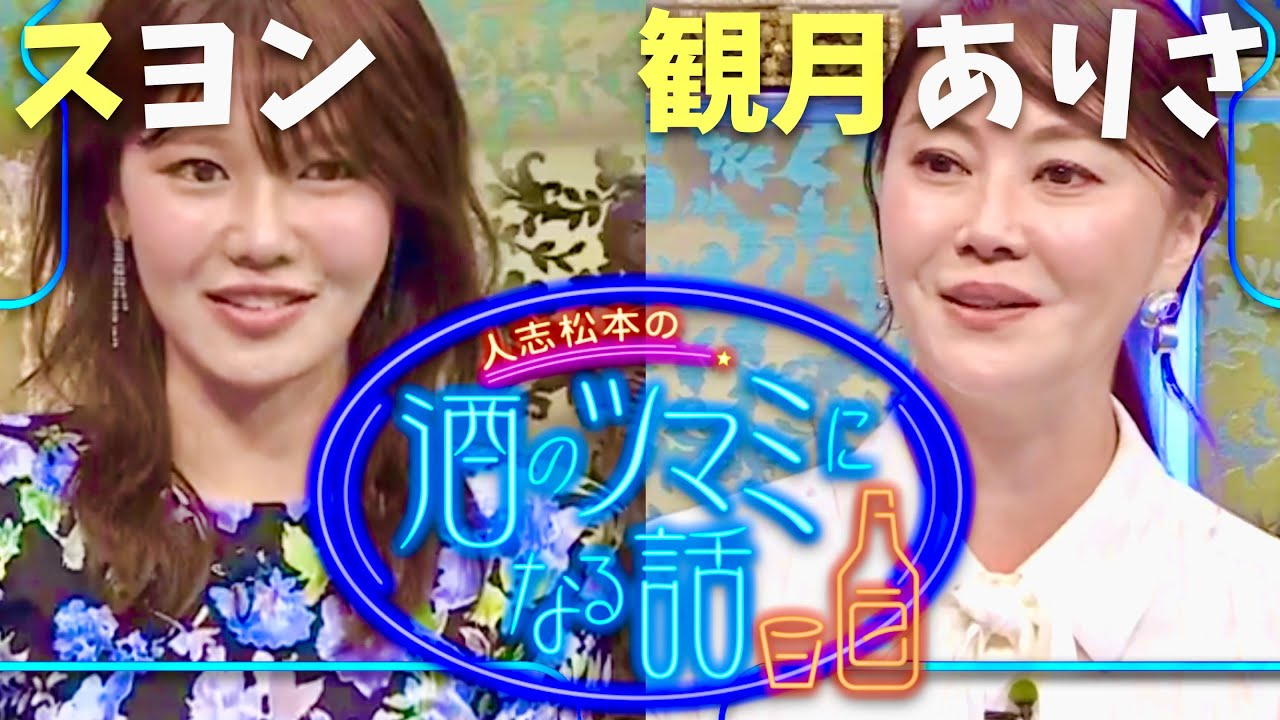 酒のツマミになる話【11月29日放送/スヨン/観月ありさ】