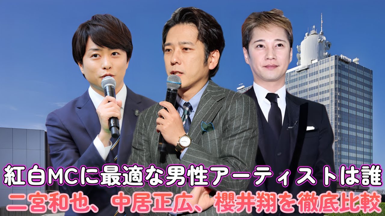 紅白MCに最適な男性アーティストは誰？二宮和也、中居正広、櫻井翔を徹底比較！