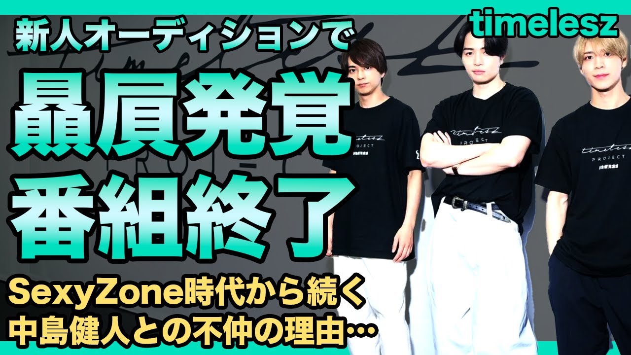 timelesz新人オーディションで菊池風磨のオキニ優遇が発覚で番組終了へ…！ファンへの裏切り連発でオワコンと言われる現在！SexyZone時代から続く中島健人との不仲の理由…