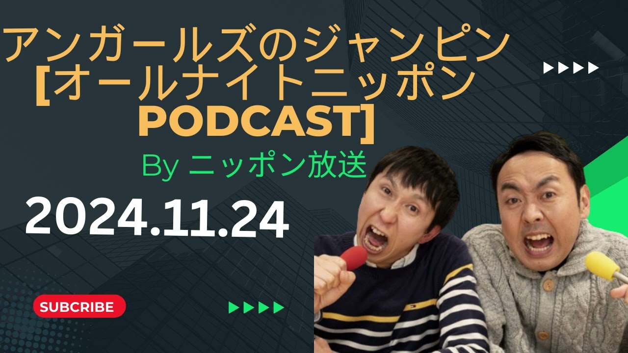 GとWの生放送,アンガールズのジャンピン[オールナイトニッポンPODCAST] by ニッポン放送