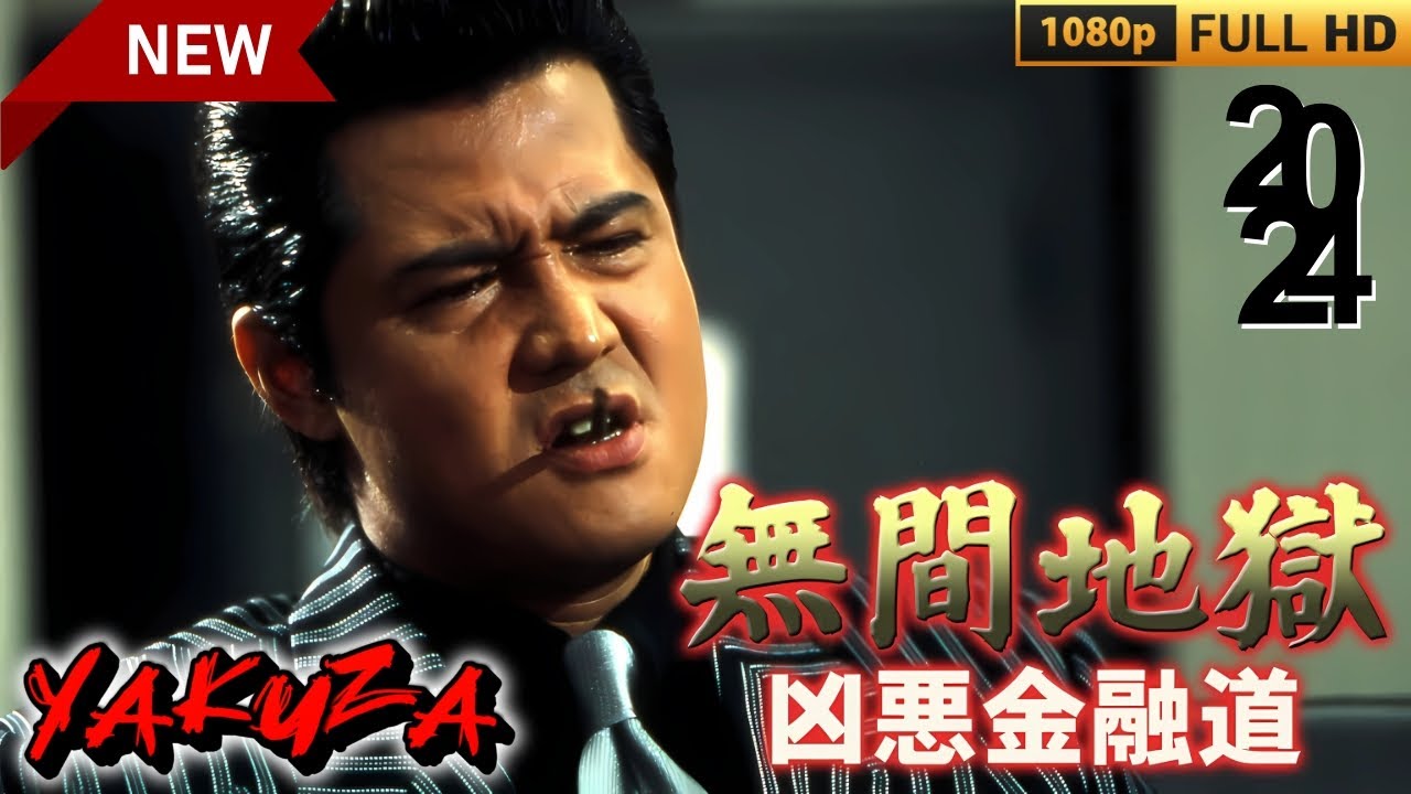 「ヤクザ映画」無間地獄 凶悪金融道🎬サスペンスドラマ最新🅷🅾🆃❤️‍🔥 2024 Full HD