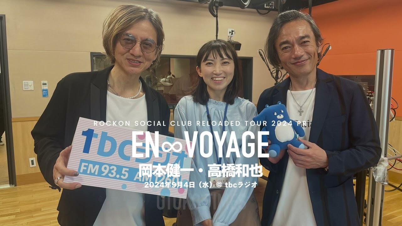 2024.9.4 tbcラジオ「en∞Voyage」（岡本健一・高橋和也）サプライズ生出演