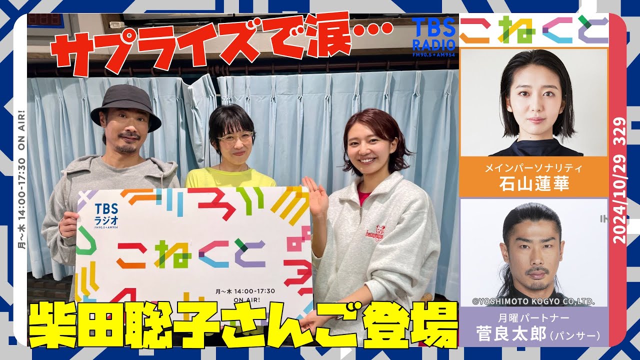 【柴田聡子さんとこねくと！】(石山蓮華×菅良太郎(パンサー)『こねくと』#328)