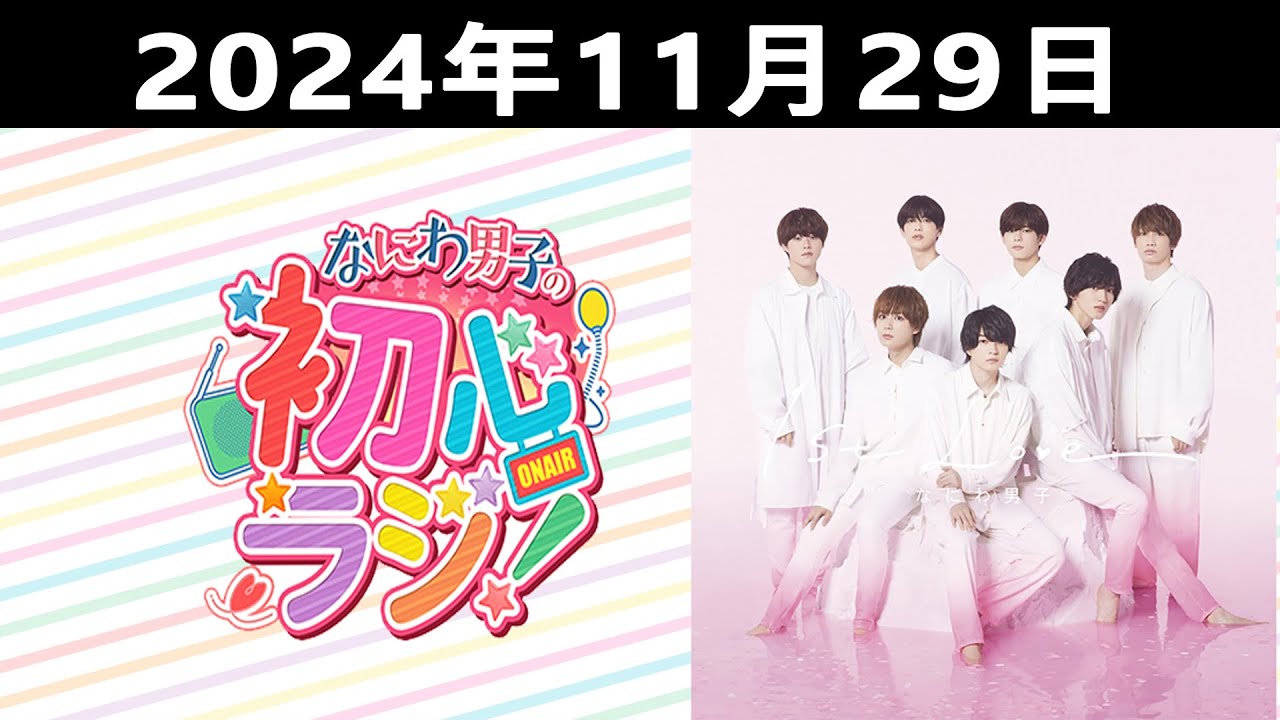 2024.11.29 なにわ男子の初心ラジ！出演者: なにわ男子 (長尾謙杜&西畑大吾)