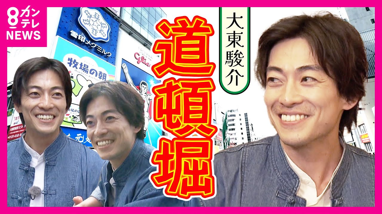 【大東駿介】「忠臣蔵」も生まれた芝居の街・道頓堀　うどんの名店は素人だったから“おいしいダシ”が生まれた｜大東駿介の発見！てくてく学〈カンテレNEWS〉