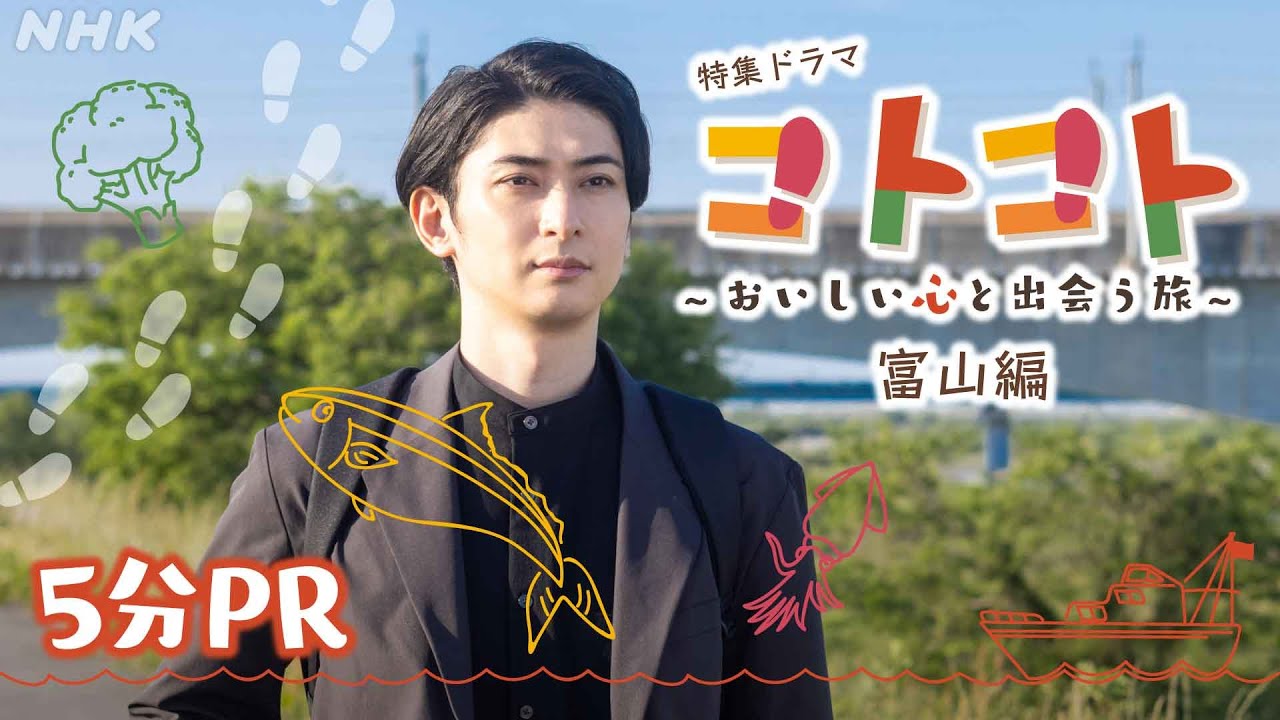 特集ドラマ【コトコト】富山編 5分PR動画 | 古川雄大 | NHK