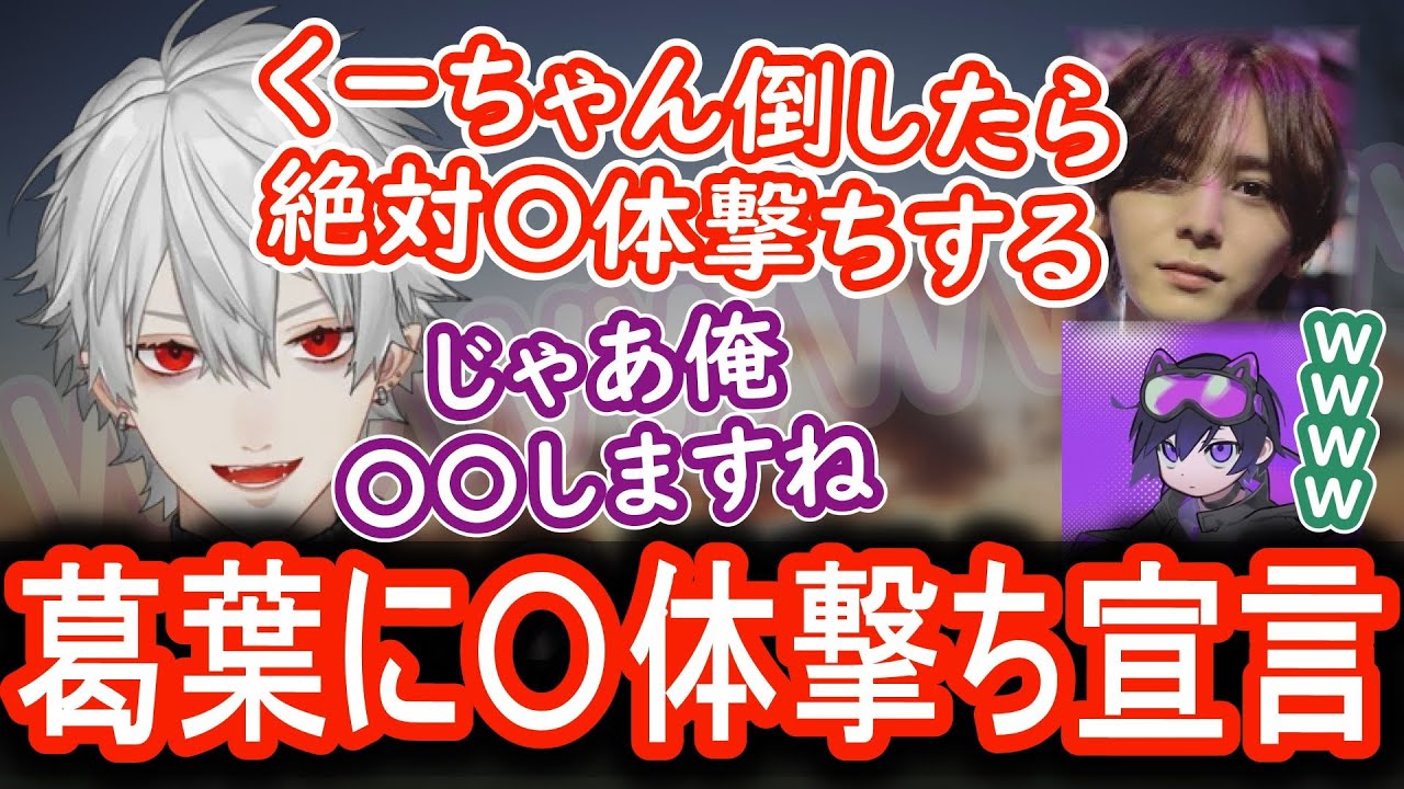 【葛葉 切り抜き】死体撃ち宣言した山田涼介と対抗する葛葉の面白い切り抜き【葛葉 山田涼介 LEO 4rmy にじさんじ 切り抜き】