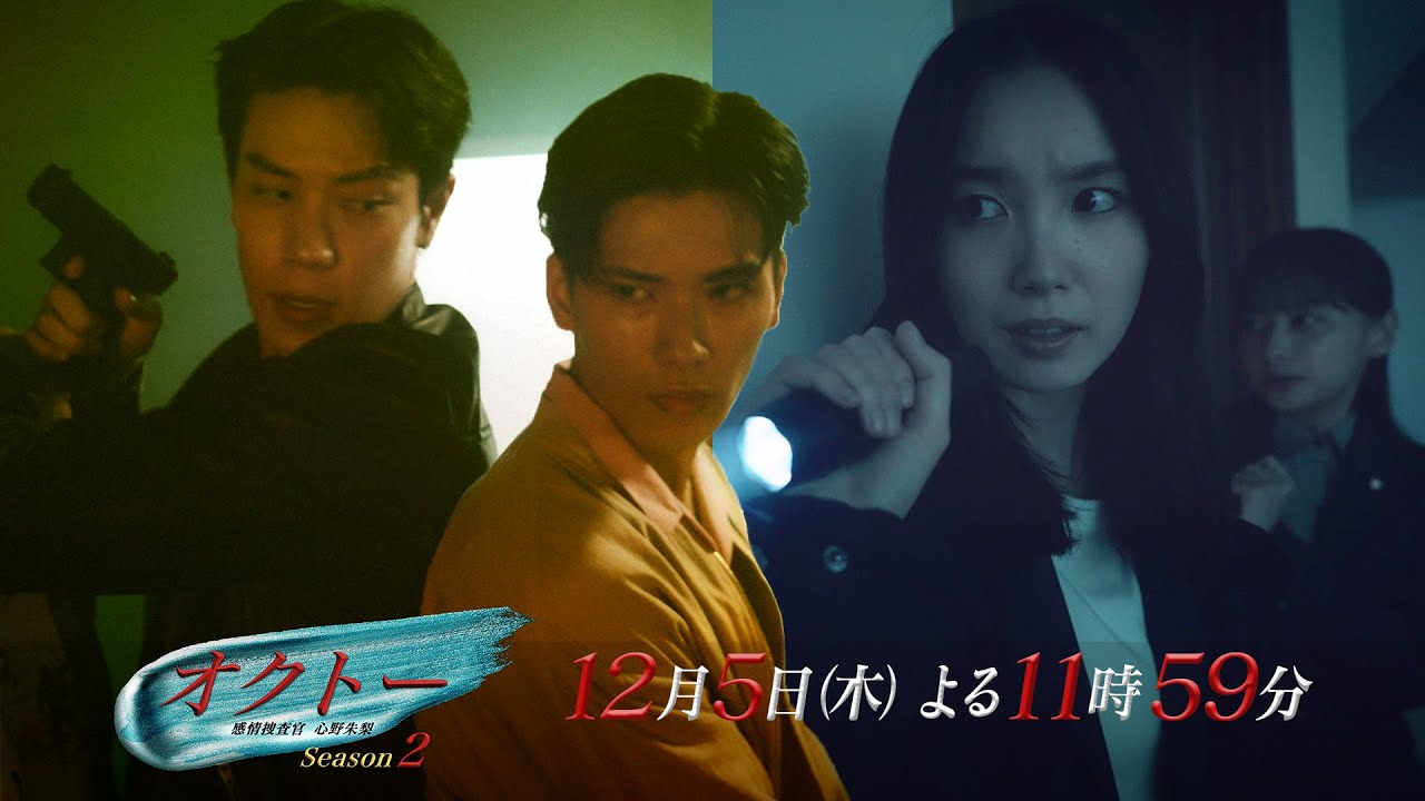 木曜ドラマ『オクトー ～感情捜査官 心野朱梨～Season２』第10話ロング予告【12月5日木曜よる11時59分】