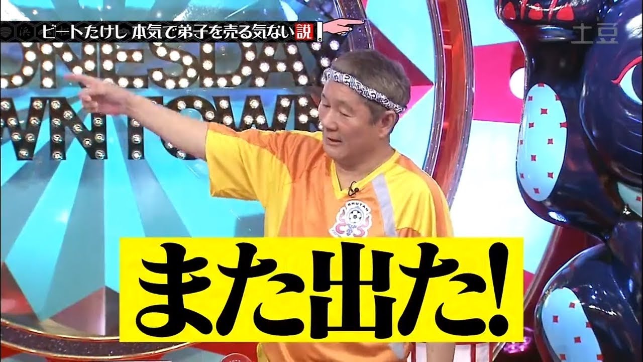 『水曜日のダウンタウン』ビートたけし気で弟子を売る気ない説