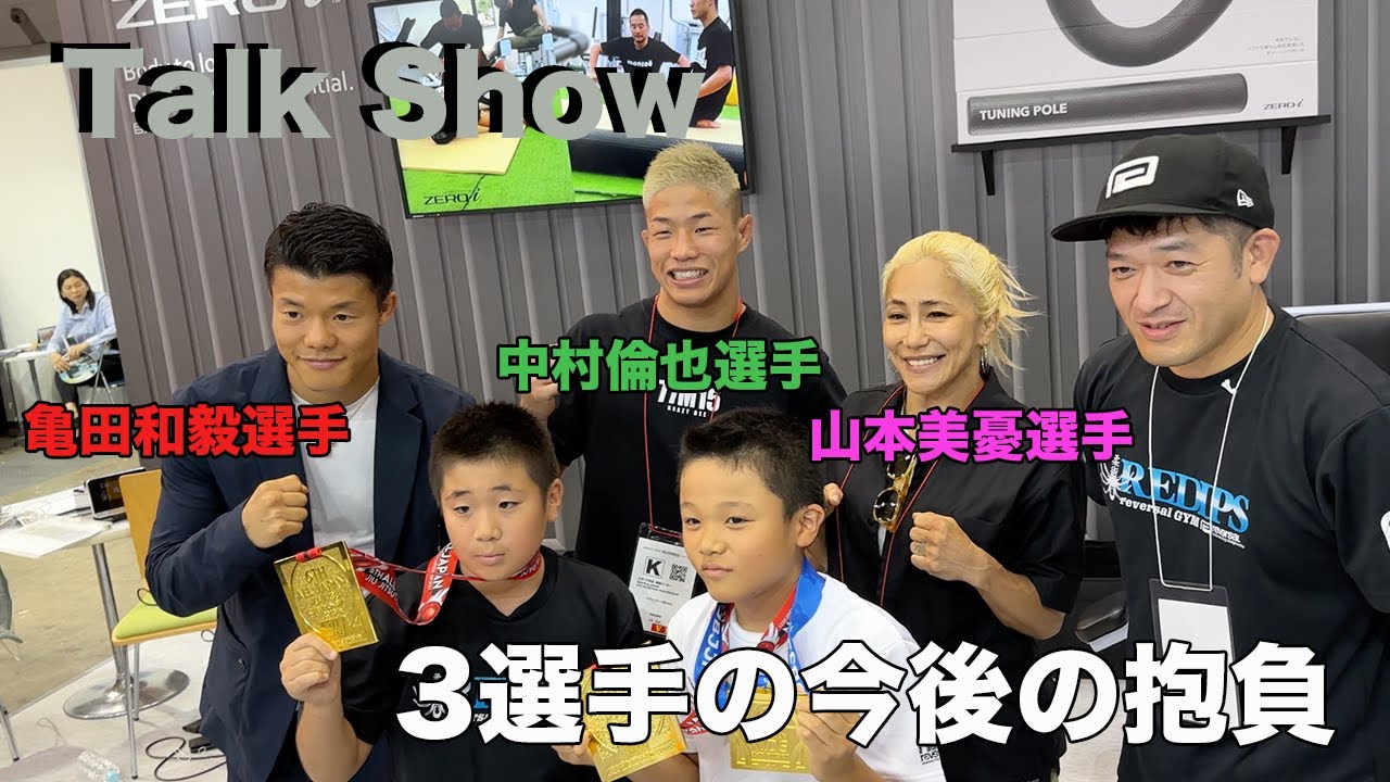 2023年SPORTEC 東京 talk show【 山本美憂選手 亀田和毅選手 中村倫也選手 】12