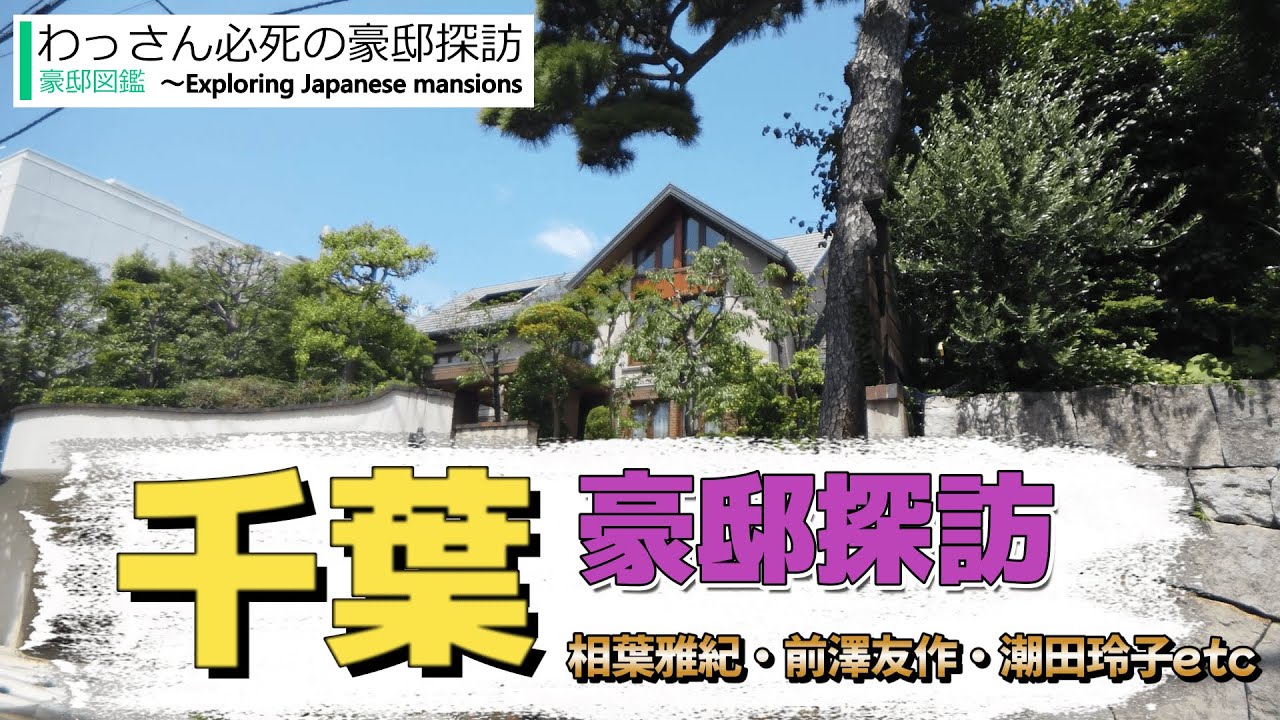 【豪邸探訪】相葉雅紀（嵐）・前澤友作（zozotown創業者）・潮田玲子＆増嶋竜也・オリエンタルランド元社長・京都きもの友禅・幕張本郷など千葉市の豪邸 #不動産投資 #豪邸見学ツアー #物件紹介