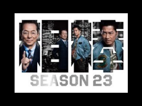 同時視聴 相棒 season 23  第6話「薔薇と髭の夜明け」