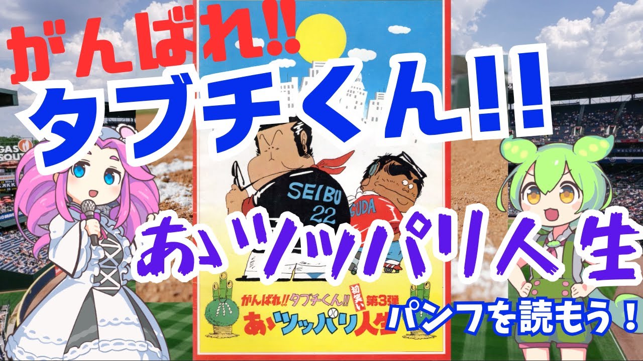 「がんばれ!!タブチくん!!」 映画第三弾「あゝ ツッパリ人生」のパンフレットを読んでいこう！